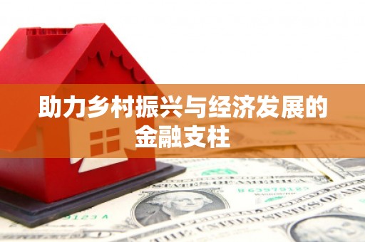 西咸助力乡村振兴与经济发展的金融支柱