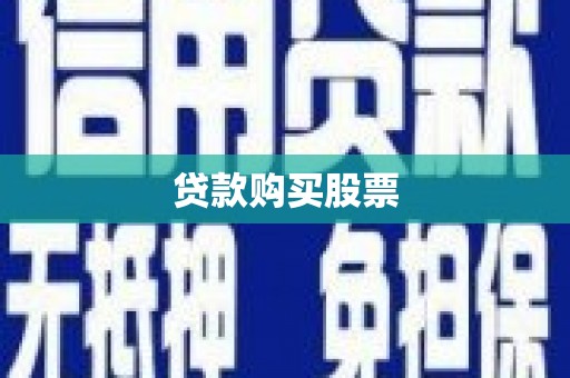 大厂贷款购买股票